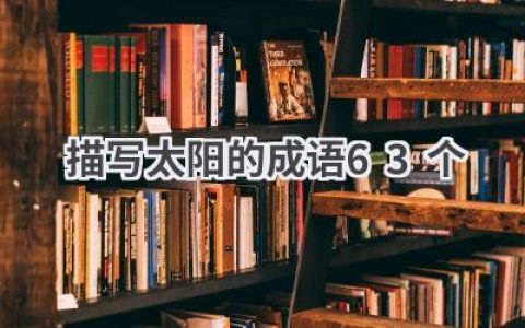 描写太阳的成语63个