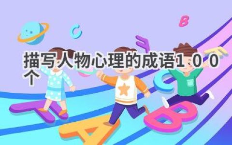 描写人物心理的成语100个