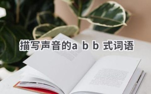 描写声音的abb式词语