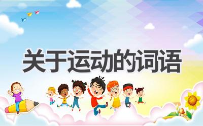 关于运动的词语