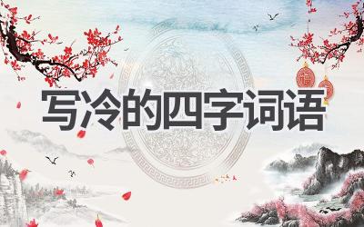 写冷的四字词语