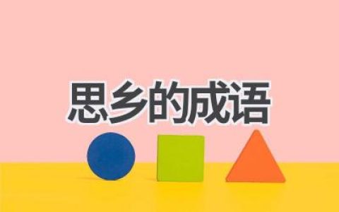 思乡的成语