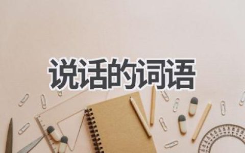说话的词语