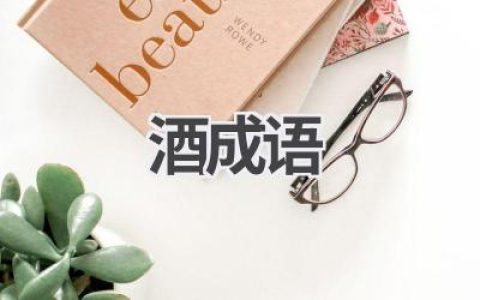 酒成语