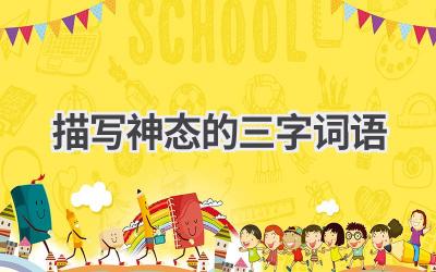 描写神态的三字词语