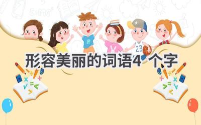 形容美丽的词语4个字