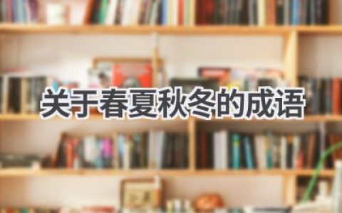 关于春夏秋冬的成语