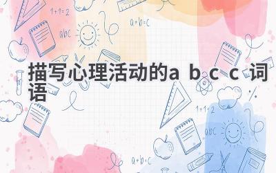 描写心理活动的abcc词语