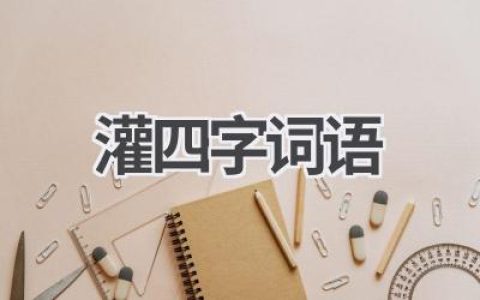 灌四字词语