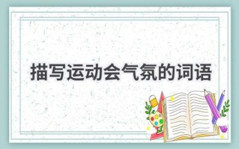 描写运动会气氛的词语