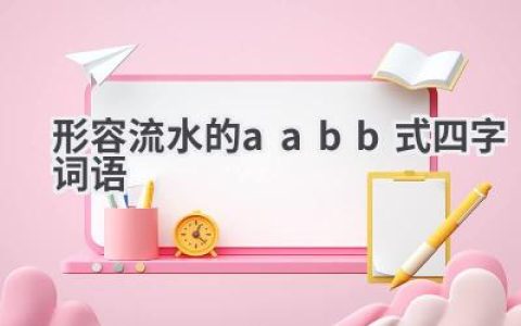 形容流水的aabb式四字词语