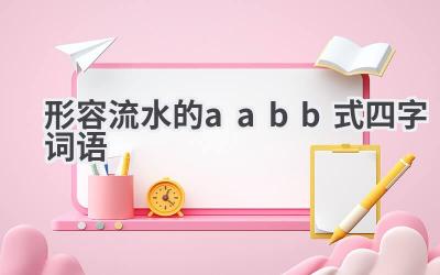 形容流水的aabb式四字词语