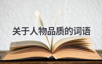 关于人物品质的词语