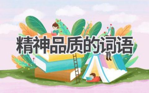 精神品质的词语