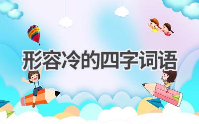 形容冷的四字词语