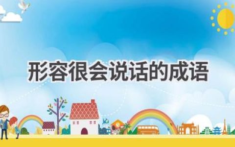 形容很会说话的成语