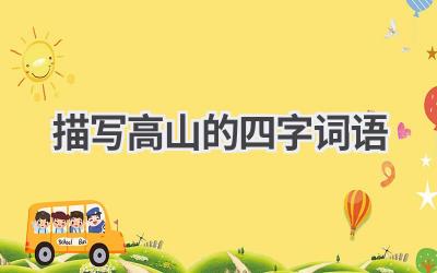 描写高山的四字词语