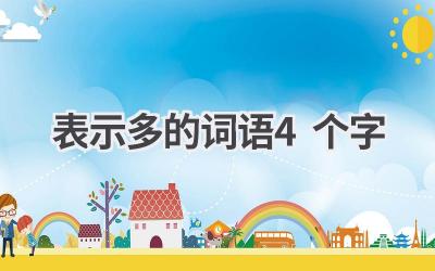 表示多的词语4个字