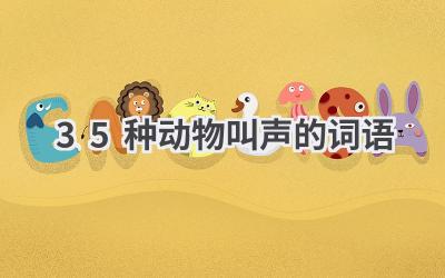 35种动物叫声的词语