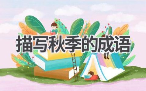 描写秋季的成语