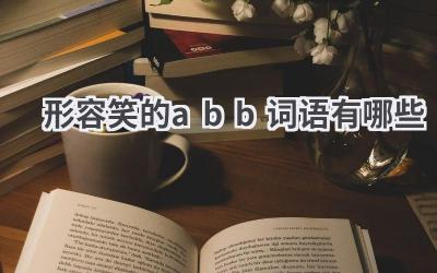 形容笑的abb词语有哪些