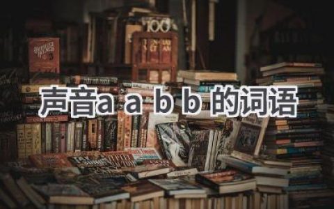 声音aabb的词语