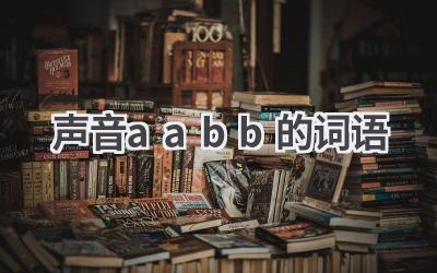 声音aabb的词语