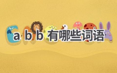 abb有哪些词语