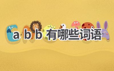 abb有哪些词语