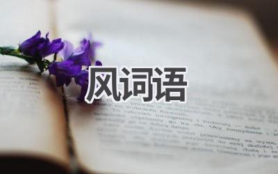 风词语