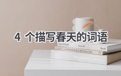 4个描写春天的词语