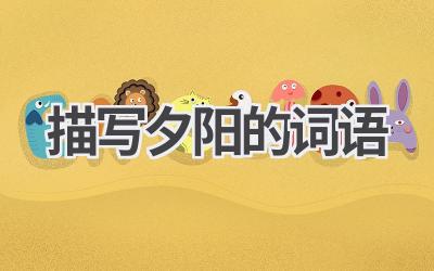描写夕阳的词语