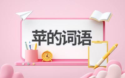 苹的词语