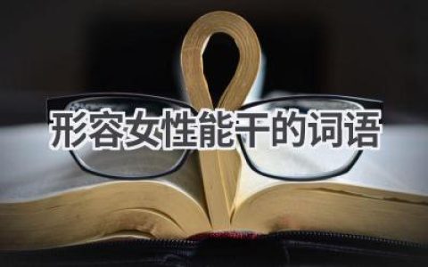 形容女性能干的词语