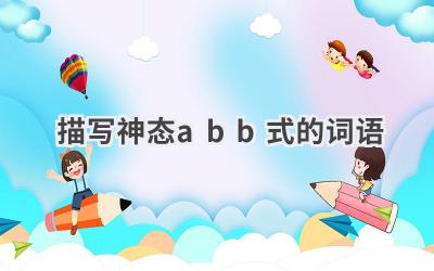 描写神态abb式的词语