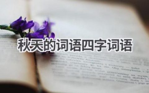 秋天的词语.四字词语