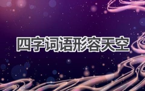 四字词语形容天空