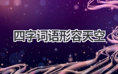 四字词语形容天空