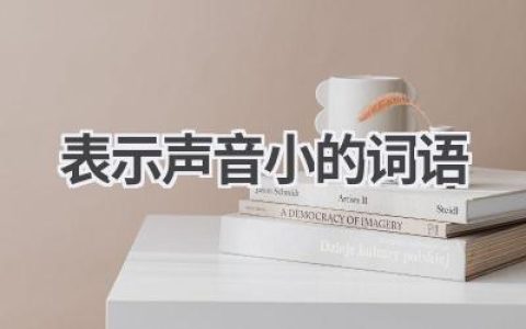 表示声音小的词语