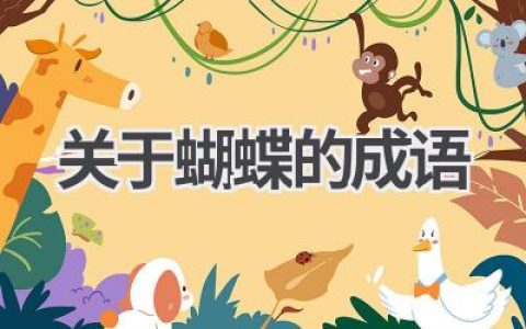 关于蝴蝶的成语