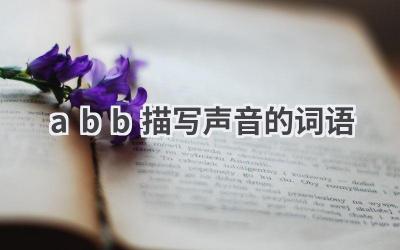 abb描写声音的词语
