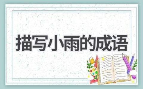 描写小雨的成语
