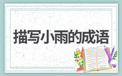 描写小雨的成语