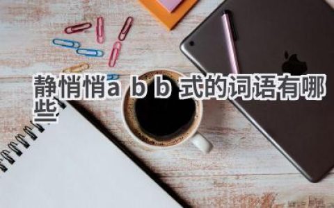 静悄悄abb式的词语有哪些