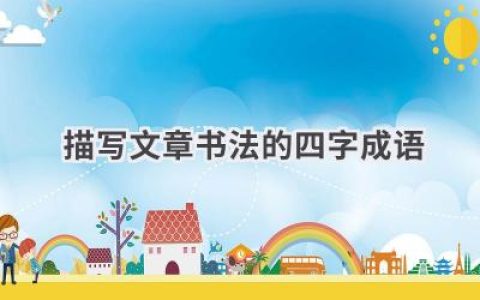描写文章书法的四字成语