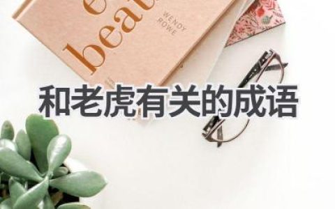 和老虎有关的成语