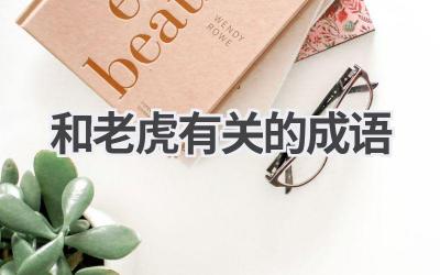 和老虎有关的成语