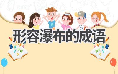 形容瀑布的成语