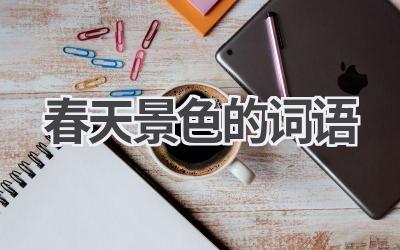 春天景色的词语