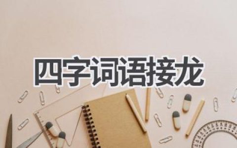 四字词语接龙